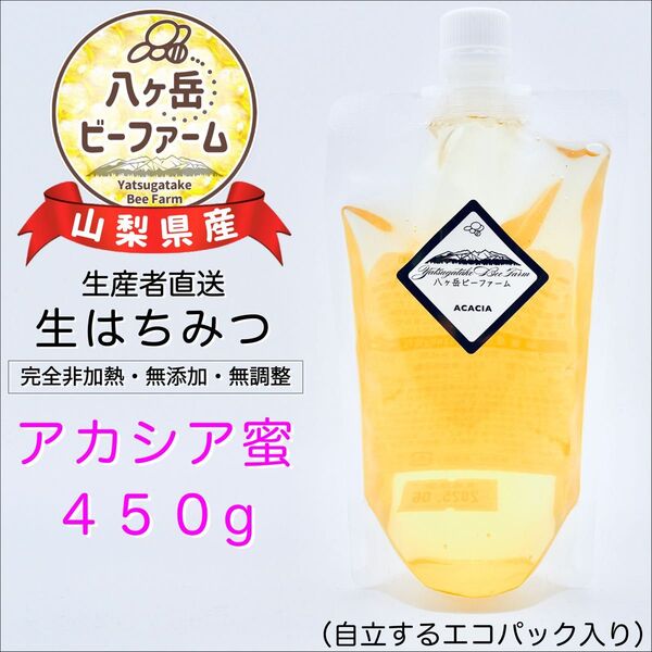採れたて◇令和7年収穫◇山梨県産 八ヶ岳 生はちみつ 《アカシア》450g