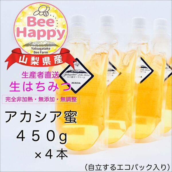 ★令和7年収穫★山梨県産 八ヶ岳 生はちみつ 《アカシア》450g×4本