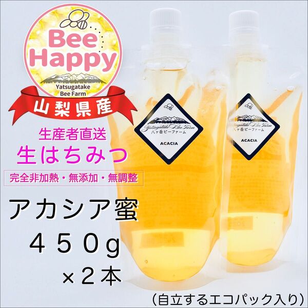★令和7年収穫★山梨県産 八ヶ岳 生はちみつ 《アカシア》450g×2本