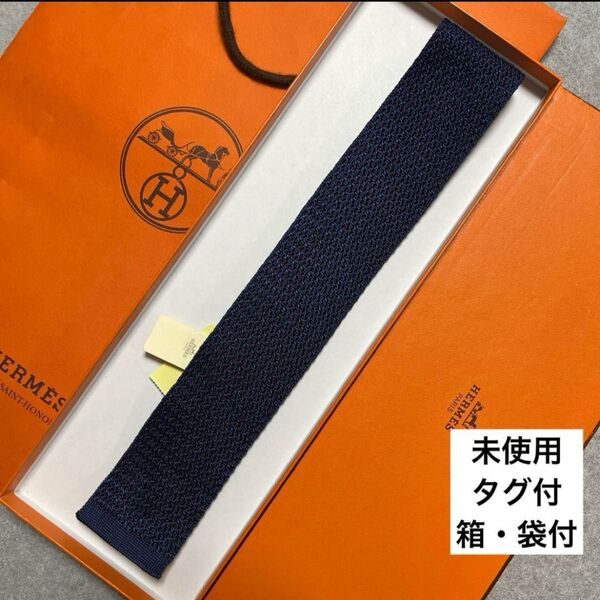 未使用タグ付 箱・袋付 エルメス ネクタイ 赤・紺 無地 H柄 ニットタイ