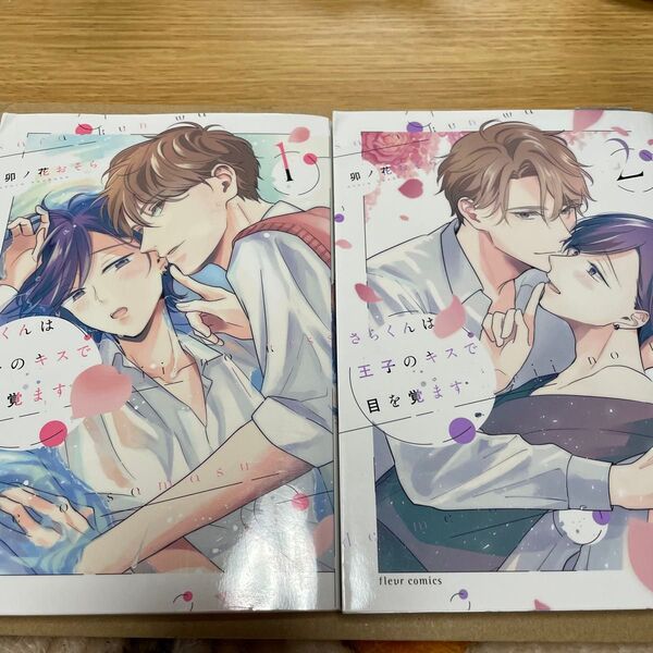 さらくんは王子のキスで目を覚ます1、2 ※難あり