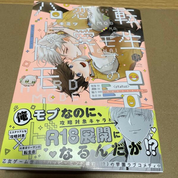 転生モブの恋愛ハードモード