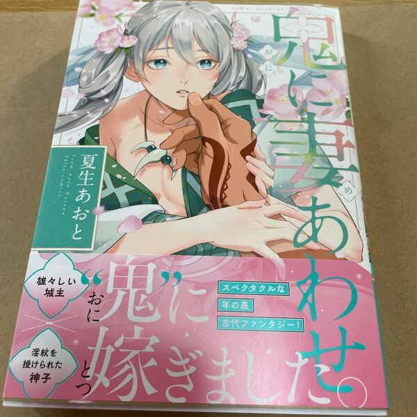 鬼に妻あわせ