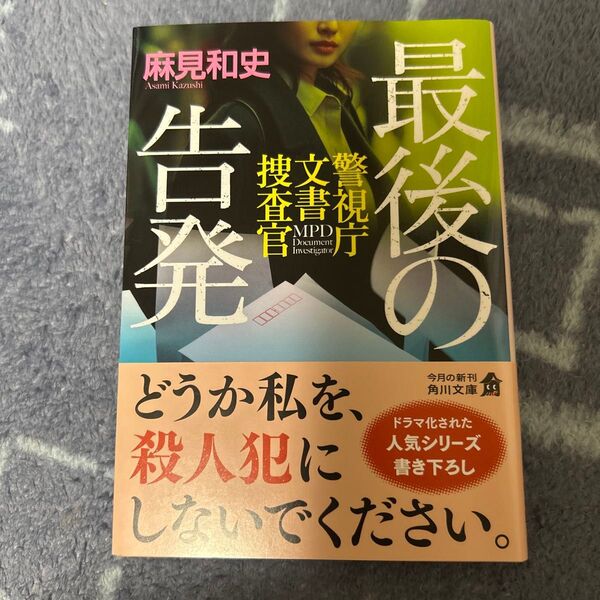 最後の告発 (角川文庫 あ77-11 警視庁文書捜査官) 麻見和史/〔著〕