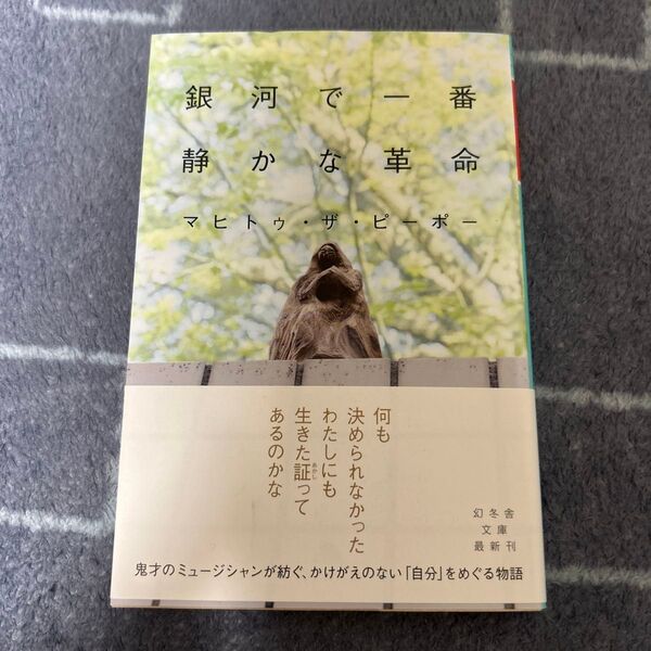 銀河で一番静かな革命 (幻冬舎文庫 ま-40-1) マヒトゥ・ザ・ピーポー/〔著〕