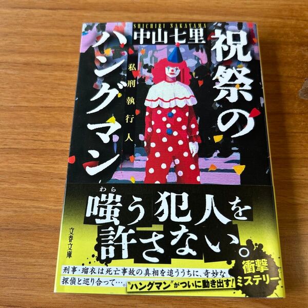 祝祭のハングマン (文春文庫 な71-6) 中山七里/著