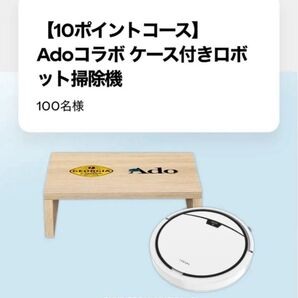ジョージア Adoコラボ ケース付きロボット掃除機