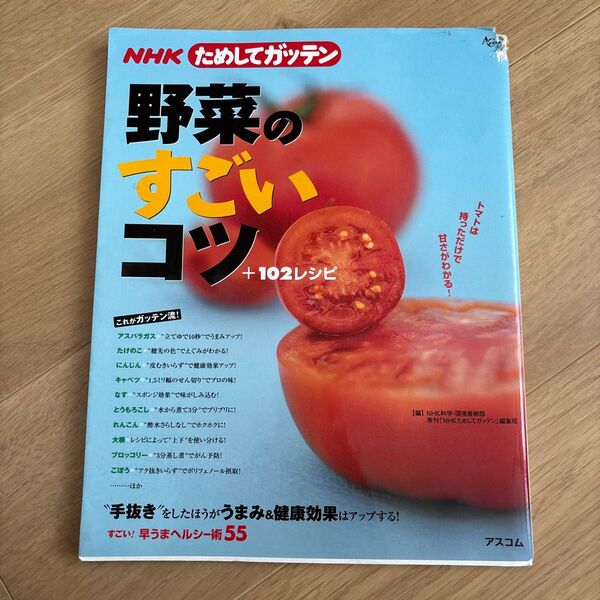 野菜のすごいコツ レシピ 本 ためしてガッテン