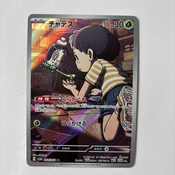 チャデス AR SV5a クリムゾンヘイズ 068/066 ポケカ カード たね ポケモンカード AR カード ゲーム