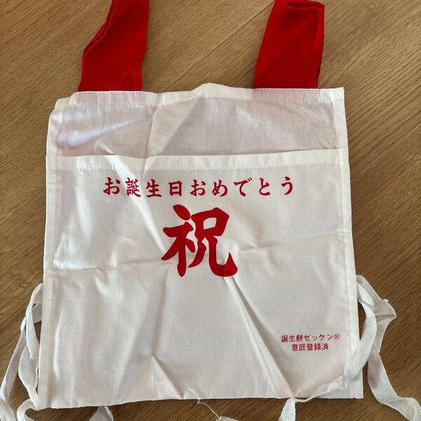 1歳 祝 誕生餅 ゼッケン 一升餅 背負い袋 お祝い もち 誕生日 イベント 赤ちゃん 子ども 記念 ファーストバースデー