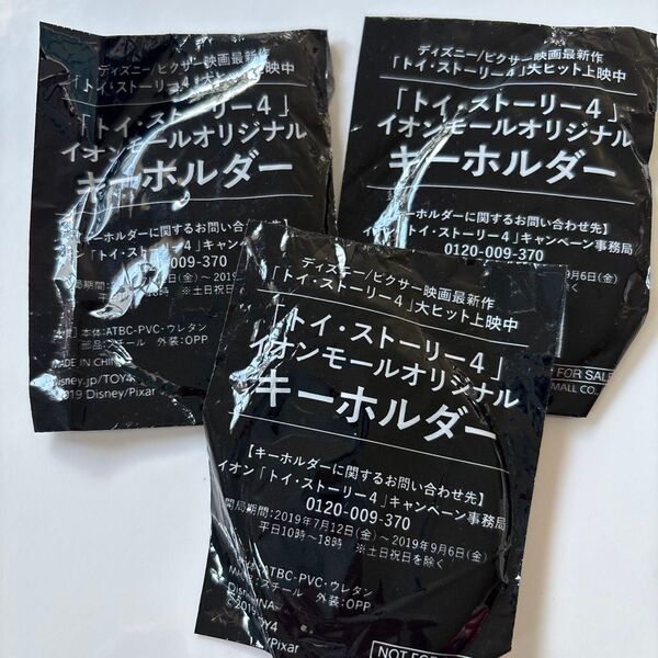 3個セット!トイストーリー4 キーホルダー イオンモール 非売品 3個 ディズニー ピクサー 映画 ウッディ バズ 新品 未開封
