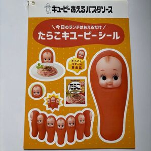 たらこキューピー シール ステッカー キューピー パスタソース 非売品 食品 レア