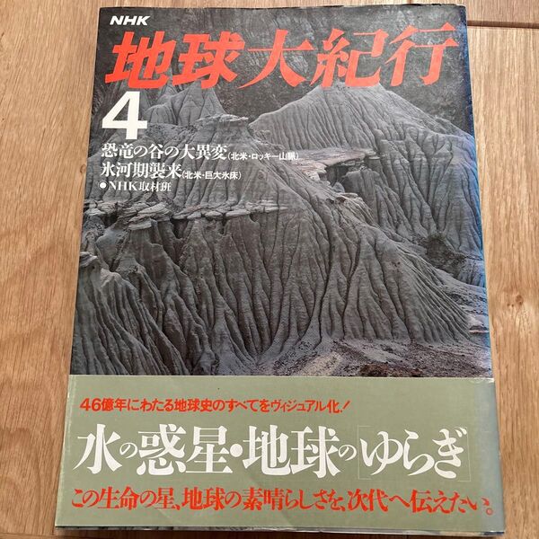 地球大紀行 4 NHK NHK取材班 恐竜 北米 ロッキー山脈 氷河期 歴史 地理 地球 帯付 本 書籍 惑星 生命 星