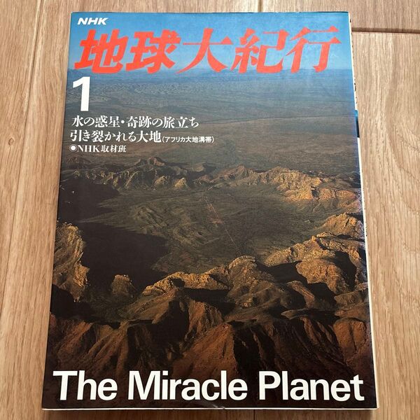 地球大紀行 1 NHK NHK取材班 歴史 地理 地球 本 書籍 惑星 生命 星 アフリカ