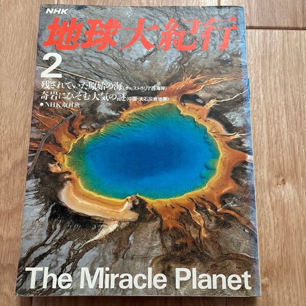 地球大紀行 2 NHK NHK取材班 歴史 地理 地球 本 書籍 惑星 生命 星 中国 オーストラリア西海岸 原始 海