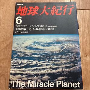 地球大紀行 6 NHK NHK取材班 歴史 地理 地球 本 書籍 惑星 生命 星 大気圏 太陽系
