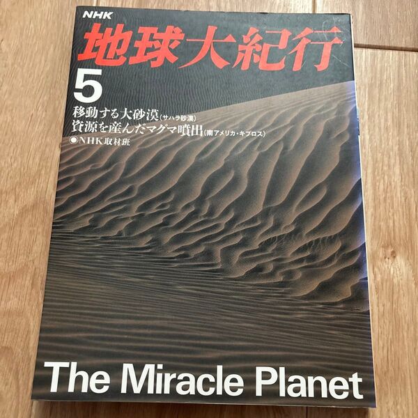 地球大紀行 5 NHK NHK取材班 歴史 地理 地球 本 書籍 惑星 生命 星 サハラ砂漠 南アメリカ マグマ 砂漠