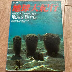 地球大紀行 別巻 写真集 NHK NHK取材班 歴史 地理 地球 本 書籍 惑星 生命 星 地球を旅する