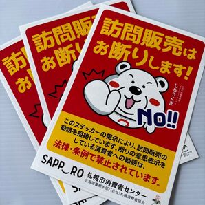 3枚! ステッカー 訪問販売お断り シール 消費者センター 札幌 しろうくま キャラクター ゆるキャラ くま 熊 コレクション