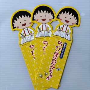 新品未使用! 3枚 しおり 栞 非売品 ちびまる子ちゃん さくらももこ 満点ゲットシリーズ 集英社 児童図書 エスキッズランド