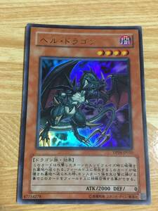 遊戯王カード　　ヘルドラゴン　ウルトラレア