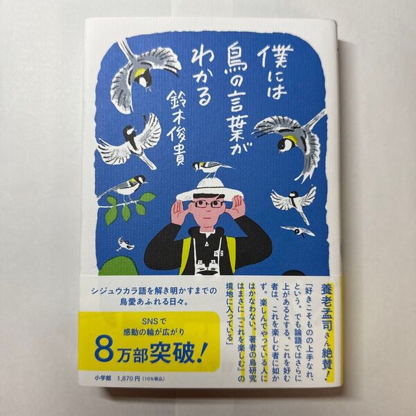 僕には鳥の言葉がわかる 鈴木俊貴/著