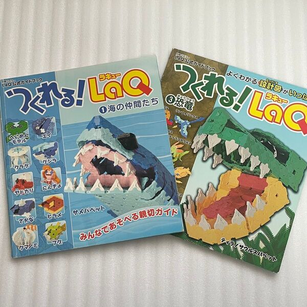 【つくれるシリーズ】LaQ 本2冊セット ガイドブック ラキュー