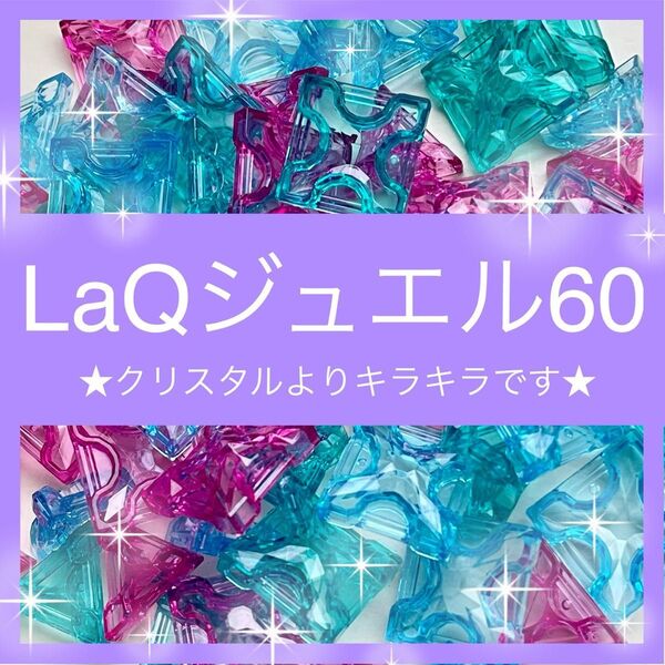 【新品】LaQ クリスタル ジュエル 60ピース クリア レア お試し