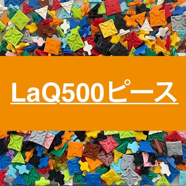 LaQ 500ピース以上 ラキュー 正規品