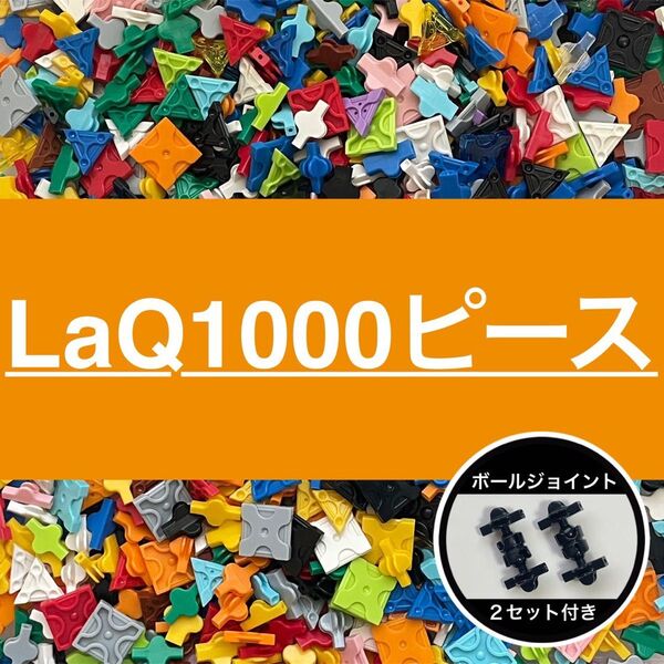 LaQ 1000ピース以上 大量 ラキュー 正規品