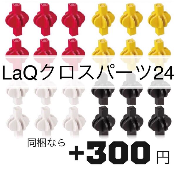 【新品】LaQ クロスパーツ 24個 お試し【同梱なら+300円】