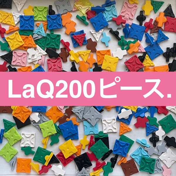 LaQ ラキュー 200ピース 正規品