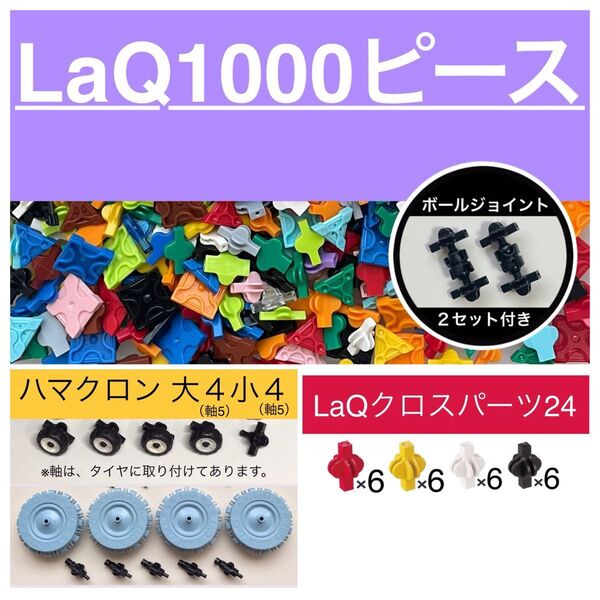 ★LaQ 1000ピース以上 大量 ラキュー 正規品