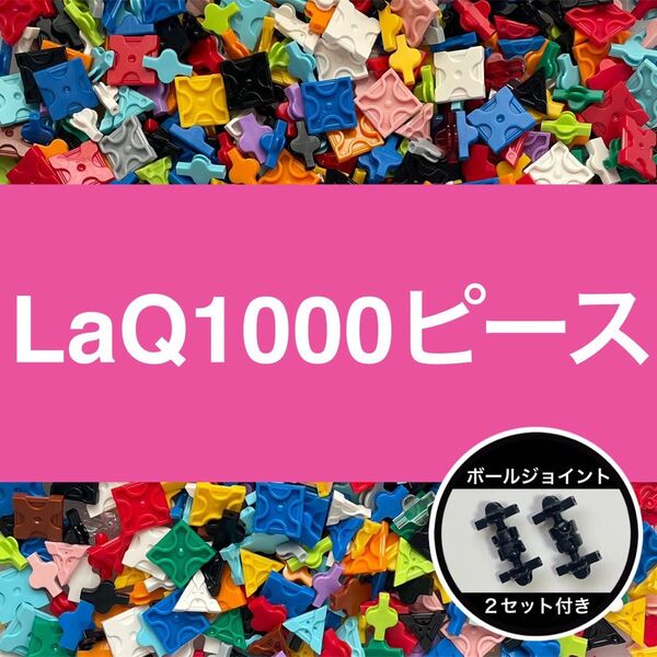 LaQ 1000ピース以上 大量 ラキュー 正規品