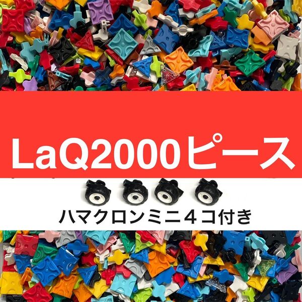 LaQ ラキュー 2000ピース前後 大量 正規品 まとめ売り