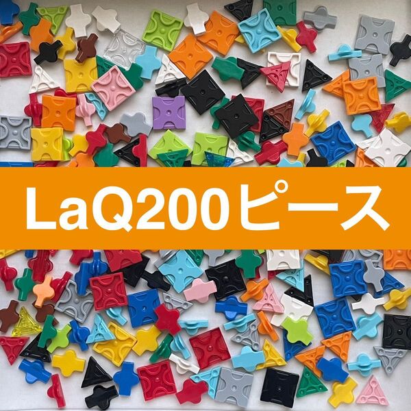 LaQ ラキュー 200ピース 正規品