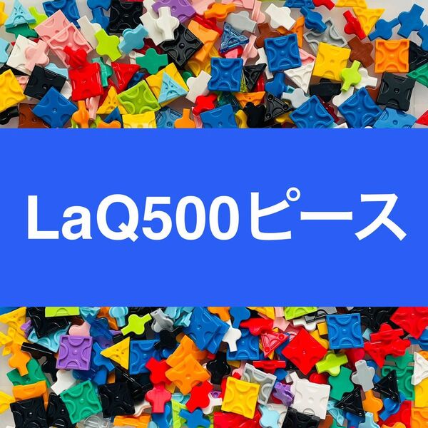 LaQ 500ピース以上 ラキュー 正規品
