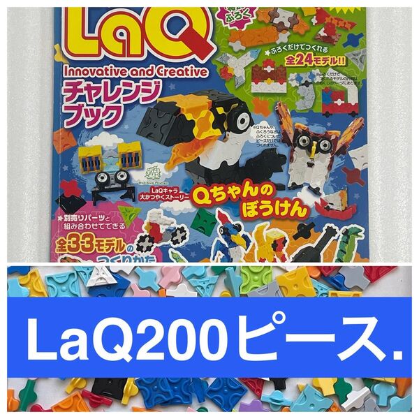 LaQ ラキュー 本 200ピース 正規品