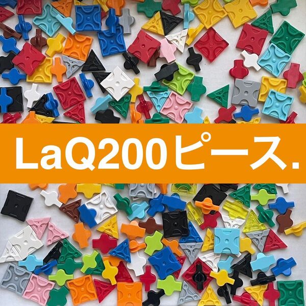 LaQ ラキュー 200ピース 正規品