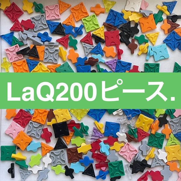 LaQ ラキュー 200ピース 正規品