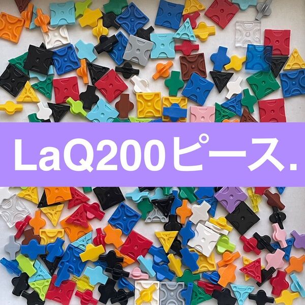 LaQ ラキュー 200ピース 正規品