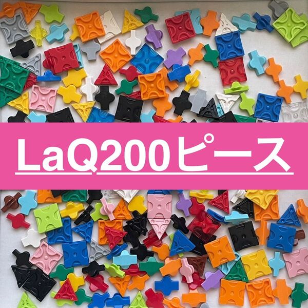LaQ ラキュー 200ピース 正規品