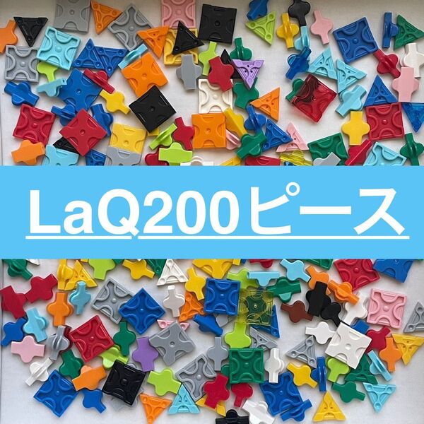 LaQ ラキュー 200ピース 正規品