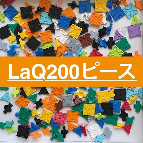 LaQ ラキュー 200ピース 正規品