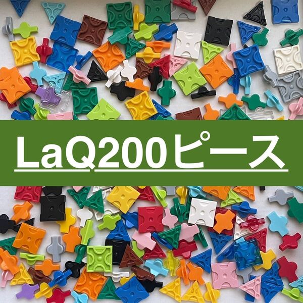 LaQ ラキュー 200ピース 正規品