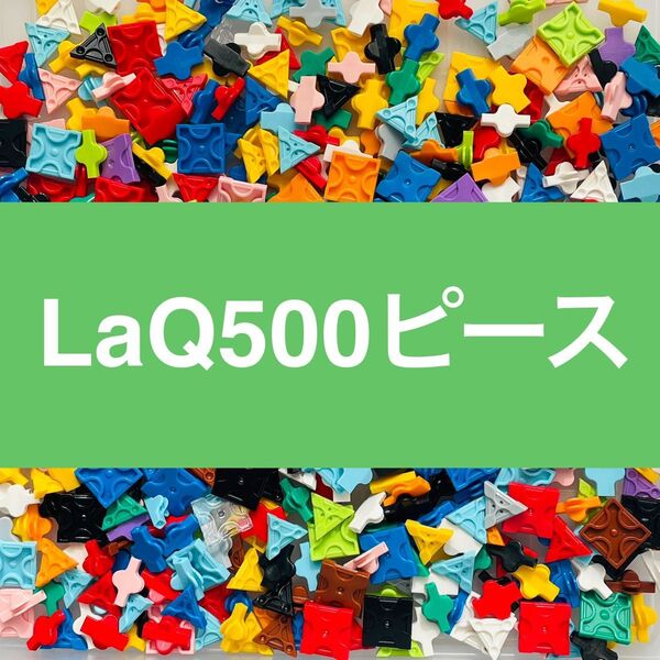 LaQ 500ピース以上 ラキュー 正規品