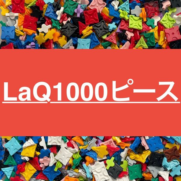 LaQ 1000ピース以上 大量 ラキュー 正規品