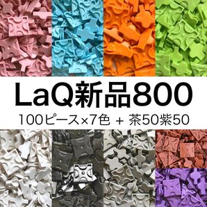 【新品未使用】LaQ 800ピース (9色)正規品 大量 まとめ売り