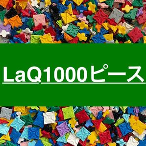 LaQ 1000ピース以上 大量 ラキュー 正規品
