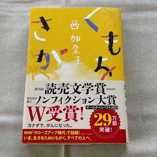 西加奈子(著)くもをさがす単行本ソフトカバー第75回読売文学賞(随筆・紀行賞)書店員が選ぶノンフィクション大賞河出書房新社
